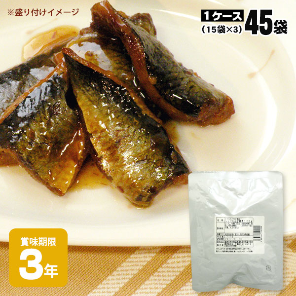 レトルト和惣菜 にしん甘露煮120g ×45袋（15×3）ロングライフ 和風煮物 非常食 おかず 長期保存 和食 キャンプ飯