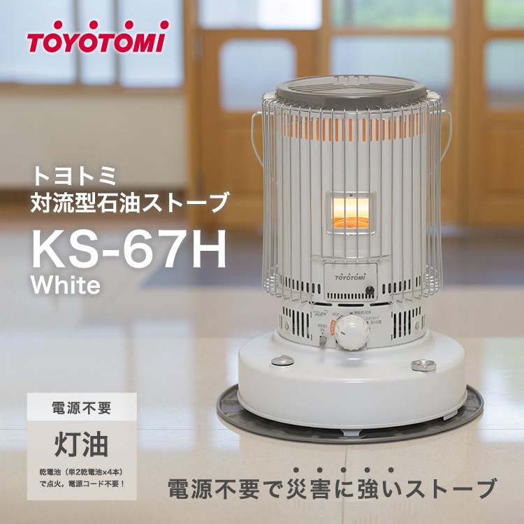 トヨトミ 対流型石油ストーブ KS-67H ― 災害時/停電対策にも最適な暖房ストーブ ホワイト 灯油 乾電池 単2×4本 遠赤外線 ハイパワー