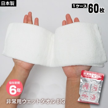 非常用ウェットタオル BIG 60枚 ケース販売 6年保存 綿100％ 日本製 hitohira ひとひら【お取り寄せ1週間程度で発送】
