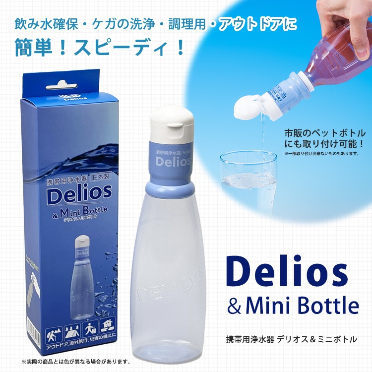 浄水器 デリオス＆ミニボトル 300ml SD8S-2 ペットボトル対応 コンパクト 携帯浄水器 簡単 ろ過