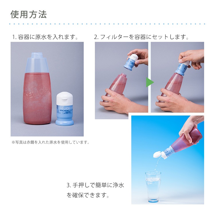 浄水器 デリオス＆ミニボトル 300ml SD8S-2 ペットボトル対応 コンパクト 携帯浄水器 簡単 ろ過