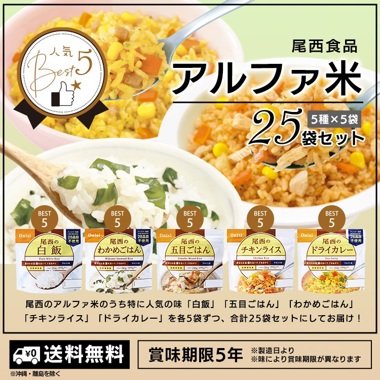 尾西食品 アルファ米 25袋セット(5種×各5袋)|非常食・防災備蓄・長期保存ごはん|白飯・五目ごはん・ドライカレーほか 人気5種類 詰め合わせ