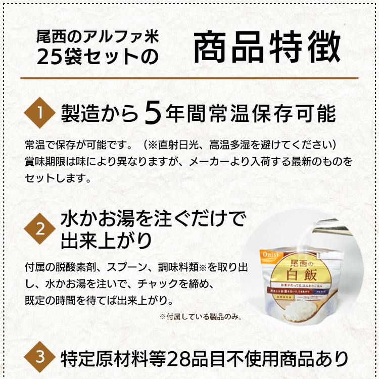 尾西食品 アルファ米 25袋セット(5種×各5袋)|非常食・防災備蓄・長期保存ごはん|白飯・五目ごはん・ドライカレーほか 人気5種類 詰め合わせ