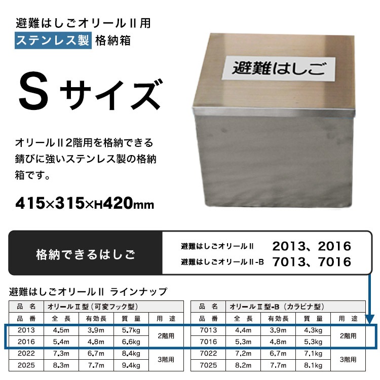 避難はしご オリール2型用 格納箱 ステンレス製 Sサイズ 収納 ケース 2階用