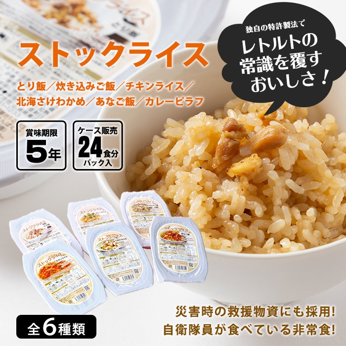 レトルト 非常食 ストックライス とり飯 200ｇ×24パック入 ケース販売 自衛隊食 調理不要 スプーンナイフ付