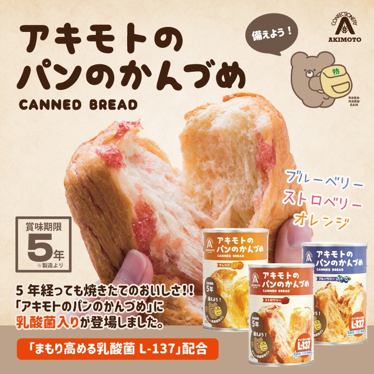 非常食 アキモトのパンのかんづめ【5年保存】 1缶100g パンの缶詰 乳酸菌入り 缶入りソフトパン バラ売り 【賞味期限2029年6月迄】