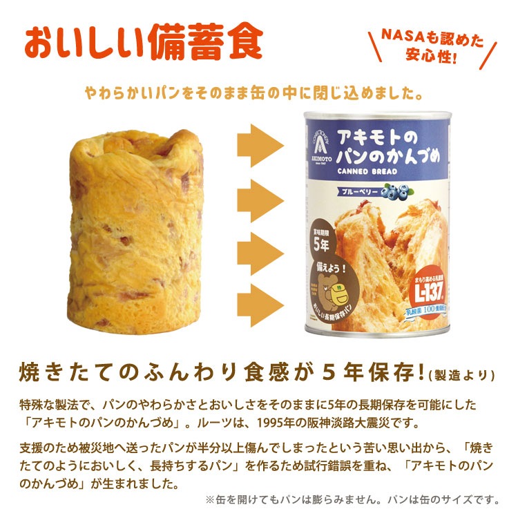 非常食 アキモトのパンのかんづめ【5年保存】 1缶100g パンの缶詰 乳酸菌入り 缶入りソフトパン バラ売り