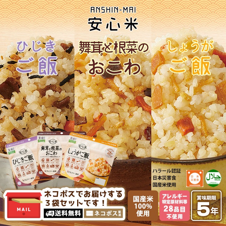 非常食 アルファ米 安心米 舞茸と根菜のおこわ ひじきご飯 しょうがご飯 100g 3袋セット 送料無料 ネコポスお届け 玄米入り アルファー食品  [M便 1/4]