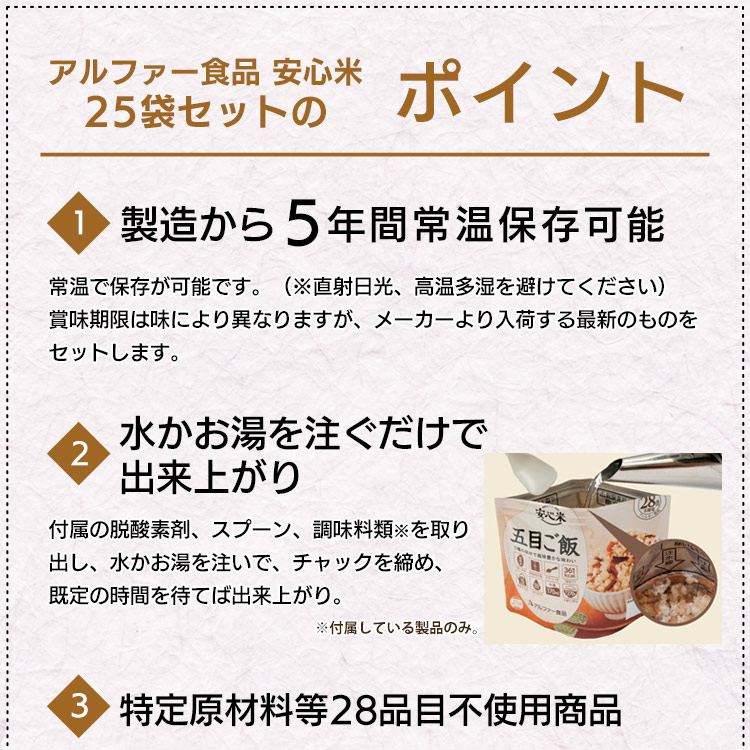 アルファー食品 安心米 アルファ米 25袋セット(5種類×各5袋)|非常食・防災備蓄・長期保存食|わかめご飯・ドライカレー・梅がゆなど人気5種詰め合わせ