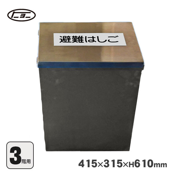 避難はしご オリール2型用 格納箱 ステンレス製 Mサイズ 収納 ケース 3階用