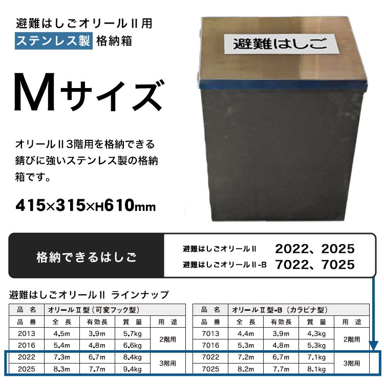 避難はしご オリール2型用 格納箱 ステンレス製 Mサイズ 収納 ケース 3階用