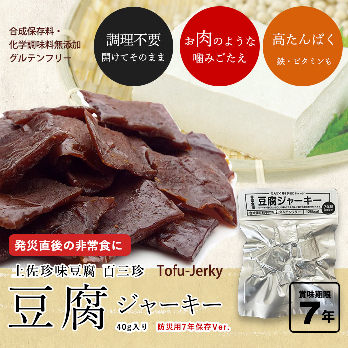 豆腐ジャーキー40g 百三珍 7年保存 タンパク質【賞味期限2032年6月24日迄】 [M便 1/4]