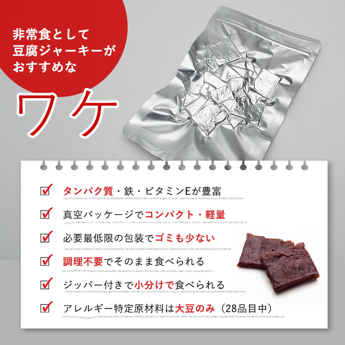 豆腐ジャーキー40g 百三珍 7年保存 タンパク質【賞味期限2032年6月24日迄】 [M便 1/4]