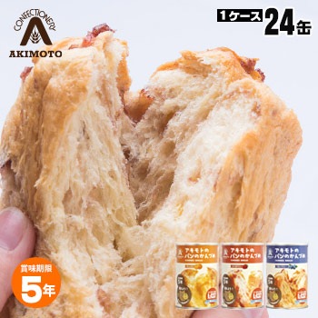 非常食 アキモトのパンのかんづめ 24缶入り パンの缶詰 乳酸菌入り ケース販売 缶入りソフトパン 5年保存 【賞味期限2029年6月迄】