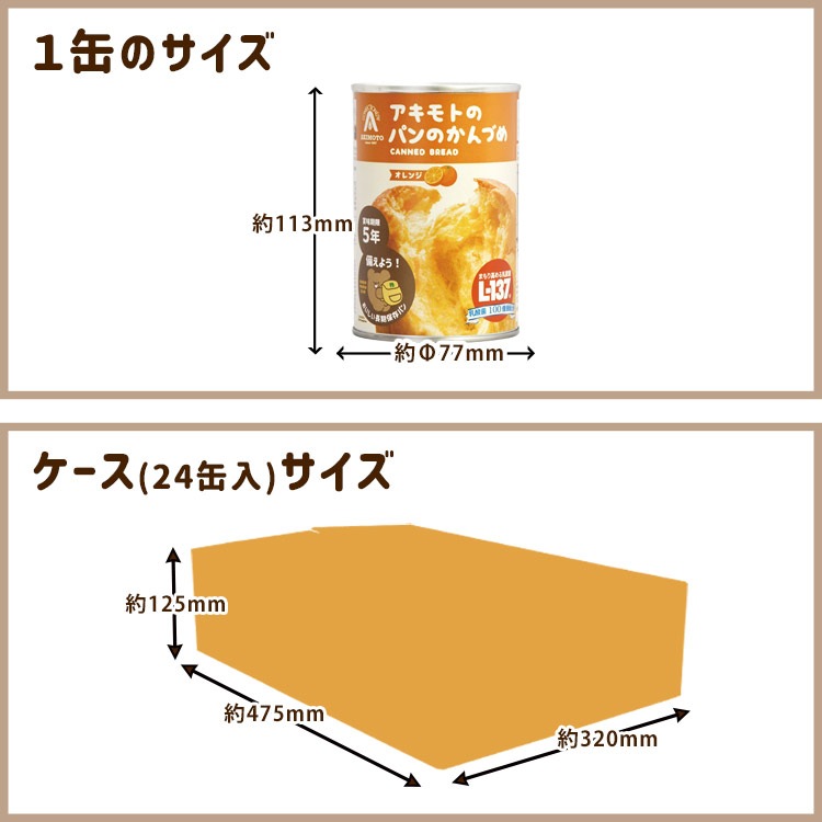 非常食 アキモトのパンのかんづめ 24缶入り パンの缶詰 乳酸菌入り ケース販売 缶入りソフトパン 5年保存 【賞味期限2029年6月迄】