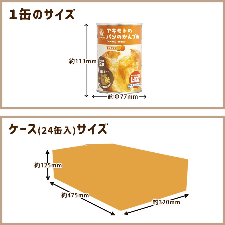 非常食 アキモトのパンのかんづめ 24缶入り パンの缶詰 乳酸菌入り ケース販売 缶入りソフトパン 5年保存