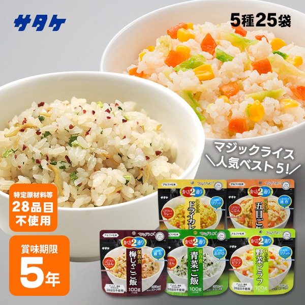 サタケ マジックライス アルファ米 25袋セット(5種類×各5袋)|非常食・防災備蓄・長期保存食|五目ご飯・ドライカレー・野菜ピラフなど人気5種詰め合わせ