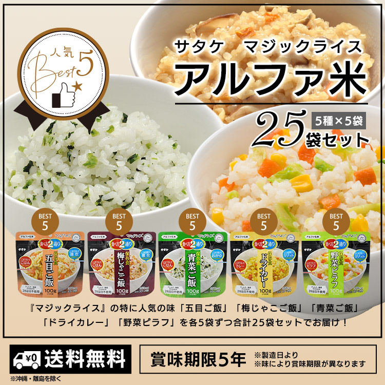 サタケ マジックライス アルファ米 25袋セット(5種類×各5袋)|非常食・防災備蓄・長期保存食|五目ご飯・ドライカレー・野菜ピラフなど人気5種詰め合わせ