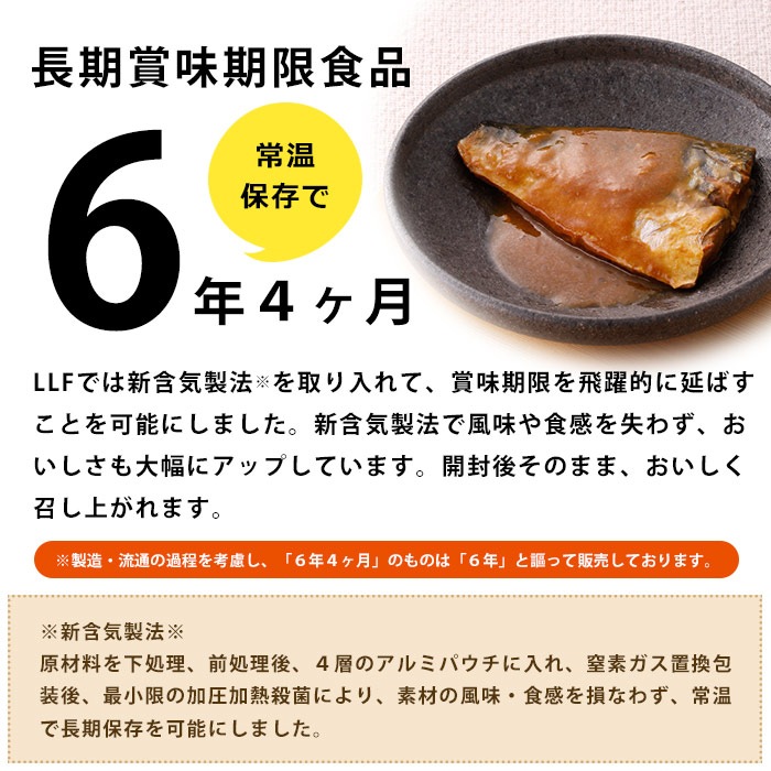 ロングライフフーズ LLF食品 鯖味噌煮１切 80g 6年保存 サバ さば 魚 みそ煮 美味しい