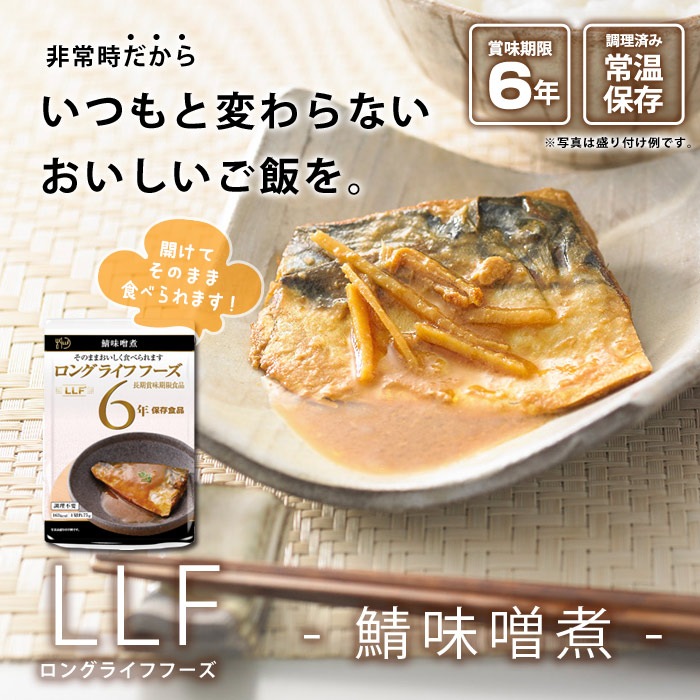 ロングライフフーズ LLF食品 鯖味噌煮１切 80g 6年保存 サバ さば 魚 みそ煮 美味しい