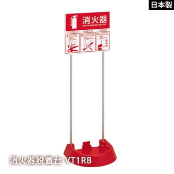 業務用 消火器スタンド 消火器設置台 VT1RB モリタ宮田工業