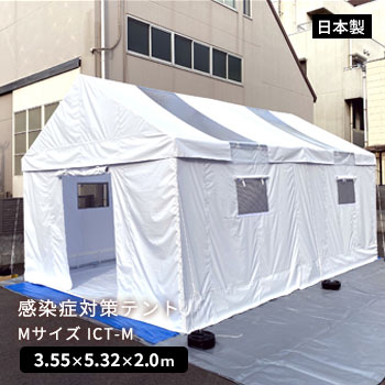 感染症対策テント Mサイズ ICT-M 抗菌 換気扇 間仕切り ゴトー工業