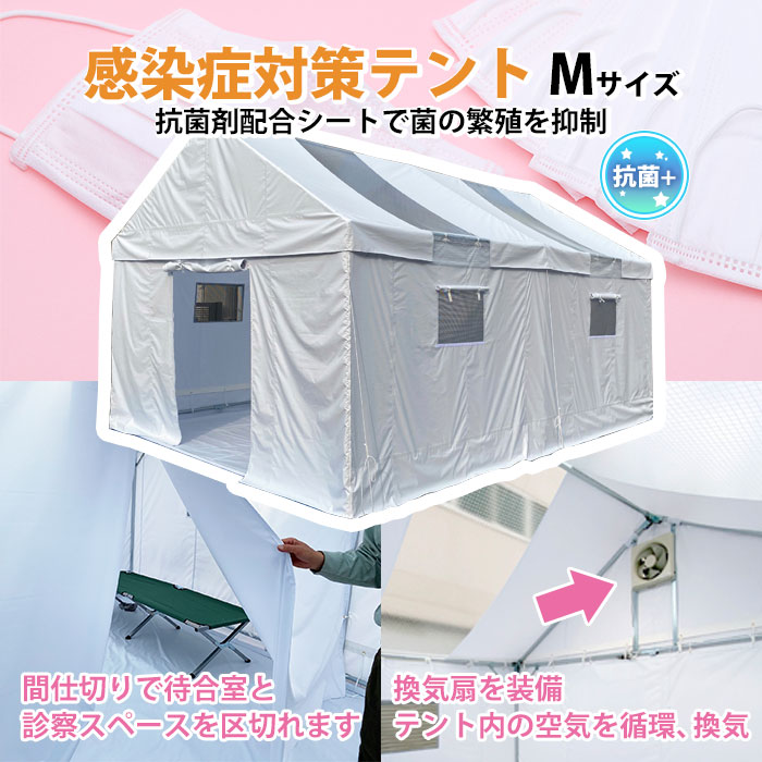 感染症対策テント Mサイズ ICT-M 抗菌 換気扇 間仕切り ゴトー工業