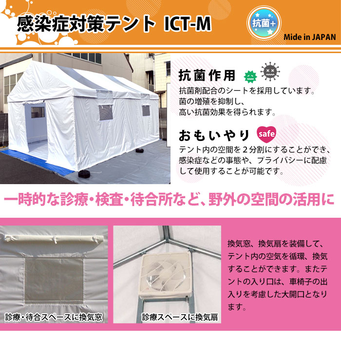 感染症対策テント Mサイズ ICT-M 抗菌 換気扇 間仕切り ゴトー工業