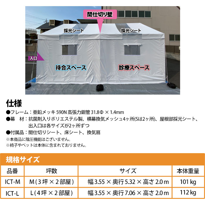 感染症対策テント Mサイズ ICT-M 抗菌 換気扇 間仕切り ゴトー工業