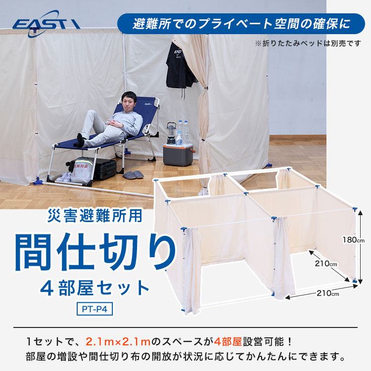 イーストアイ 災害避難所用間仕切り4部屋セット PT-P4 簡易間仕切り 避難所 スペース確保 プライバシー 連結可能
