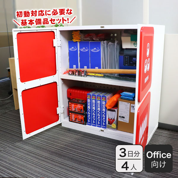 オフィス用防災ロッカー＋防災組織立ち上げ備蓄セット 4人3日分
