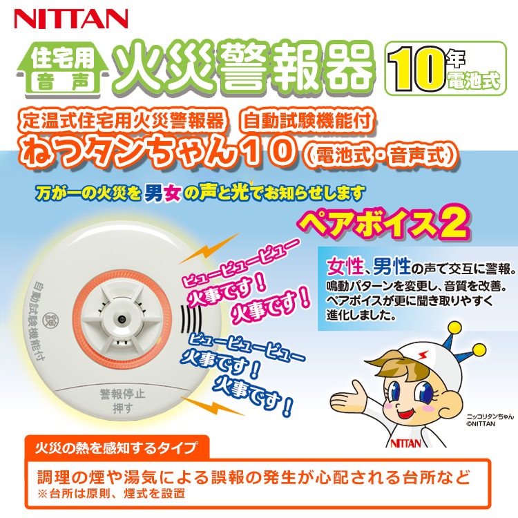ニッタン 熱感知器 ねつタンちゃん CRH-1B 定温式 住宅用火災警報器 音声式 10年電池式 自動試験機能付  移報なし ひき紐なし 電池式 火災報知機 火災報知器