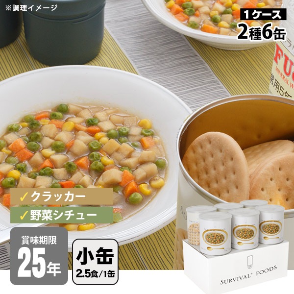 非常食セット 25年保存 サバイバルフーズ 小缶ファミリー ６缶セット 約15食相当 野菜シチュー(約84g)３缶＆クラッカー(約227g)３缶