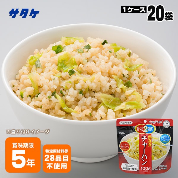 非常食 アルファ米 サタケ マジックライス 保存食 チャーハン 100g×20袋 ケース販売 スプーン付き ご飯 [M便 1/2]