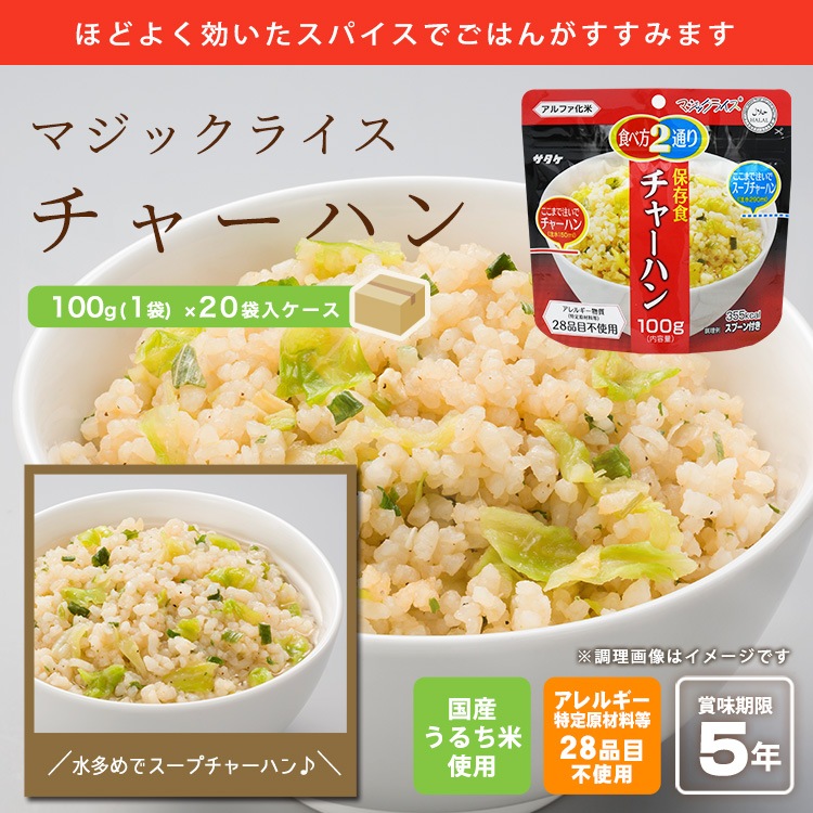 非常食 アルファ米 サタケ マジックライス 保存食 チャーハン 100g×20袋 ケース販売 スプーン付き ご飯 [M便 1/2]