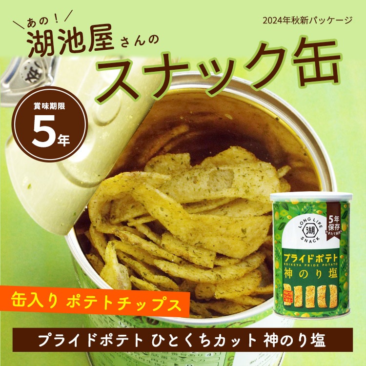 非常食 5年保存 湖池屋プライドポテト ひとくちカット 神のり塩 43g 缶入り ポテトチップス KOIKEYA LONG LIFE SNACK