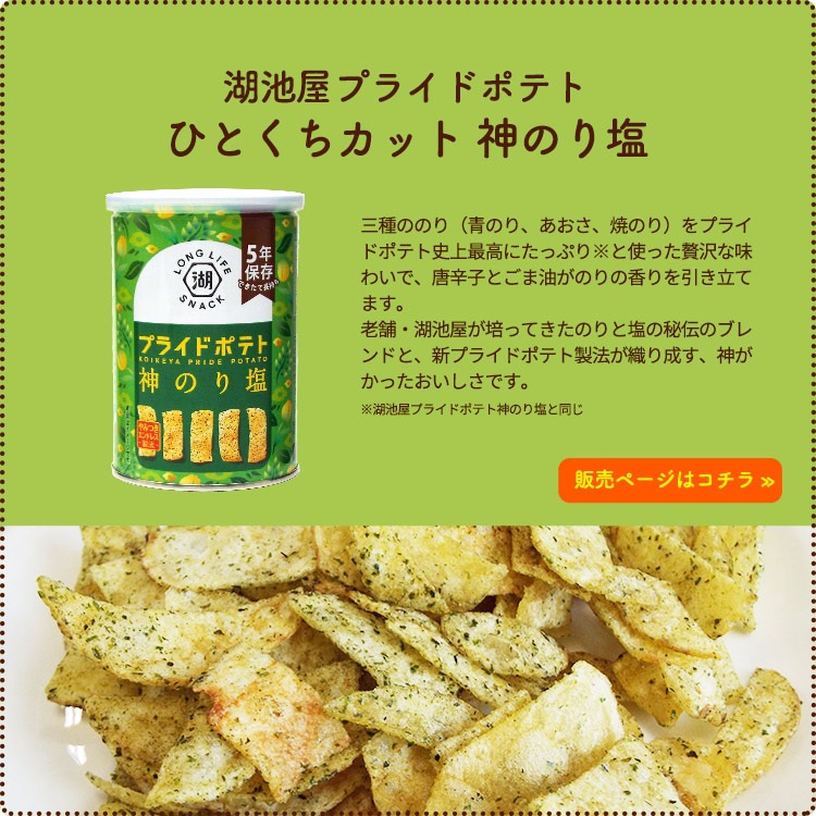 非常食 5年保存 湖池屋プライドポテト ひとくちカット 神のり塩 43g 缶入り ポテトチップス KOIKEYA LONG LIFE SNACK
