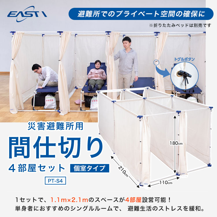 イーストアイ 災害避難所用間仕切り4部屋セット 個室タイプ PT-S4 簡易間仕切り 避難所 スペース確保 プライバシー 連結可能