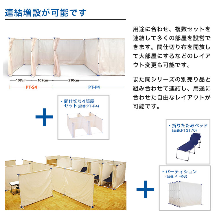 イーストアイ 災害避難所用間仕切り4部屋セット 個室タイプ PT-S4 簡易間仕切り 避難所 スペース確保 プライバシー 連結可能