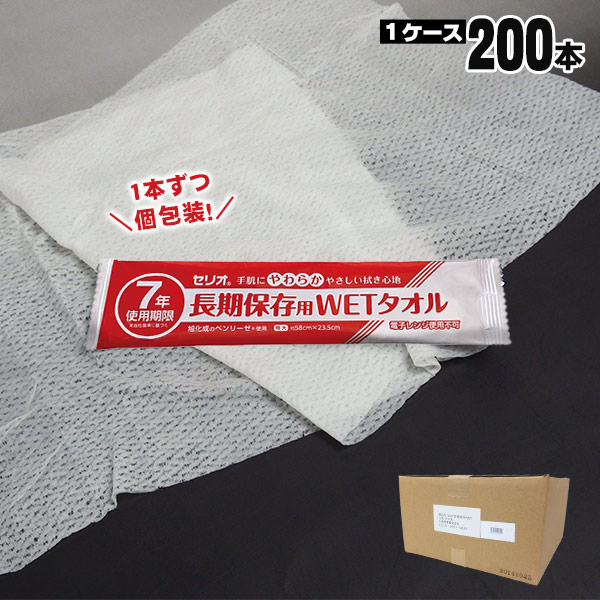 セリオ 長期保存用WETタオル 大判1枚58×23.5cm ×200本入り 7年保存