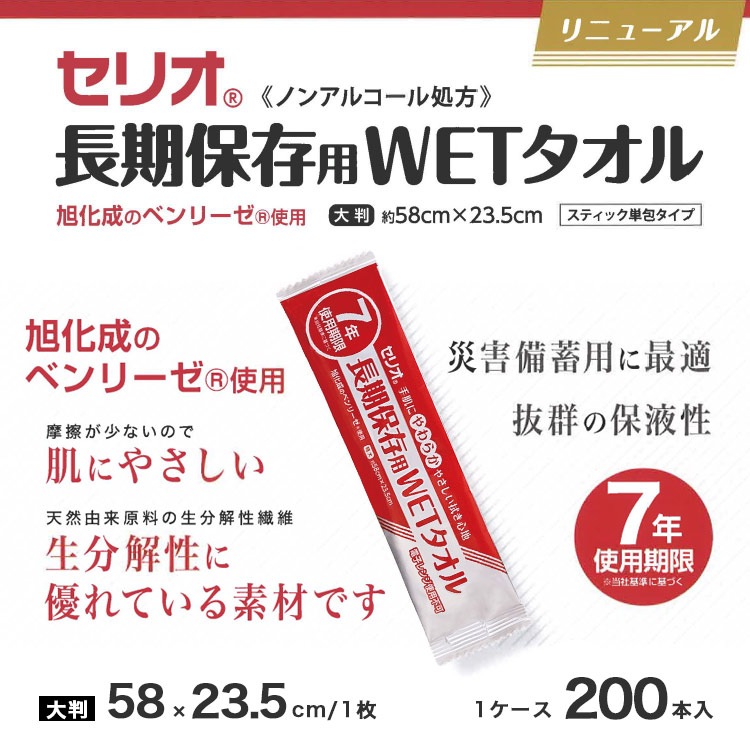 セリオ 長期保存用WETタオル 大判1枚58×23.5cm ×200本入り 7年保存 ケース販売 日本製 ノンアルコール #112175