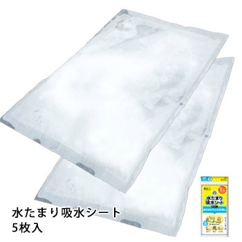水のう 防災人 水たまり吸水シート7L 5枚入 水害 吸水シート 給水 漏水 雨漏り 水のトラブル 豪雨 浸水 洪水対策 水抜き 対策