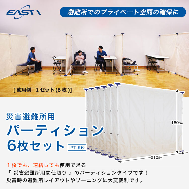 イーストアイ 災害避難所用パーティション PT-K6 簡易間仕切り 避難所 スペース確保 プライバシー 連結可能
