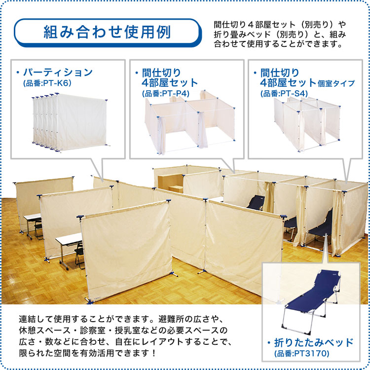 イーストアイ 災害避難所用パーティション PT-K6 簡易間仕切り 避難所 スペース確保 プライバシー 連結可能