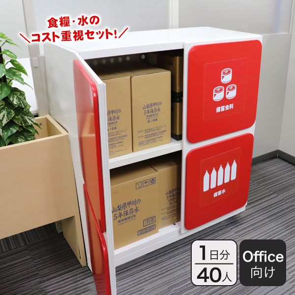 オフィス用防災ロッカー＋エコノミー備蓄セット 40人1日分 ｜ あんしん