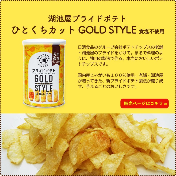 非常食 5年保存 湖池屋プライドポテト ひとくちカット GOLD STYLE 食塩不使用 43g 缶入り ポテトチップス KOIKEYA LONG LIFE SNACK 【賞味期限2030年6月迄】