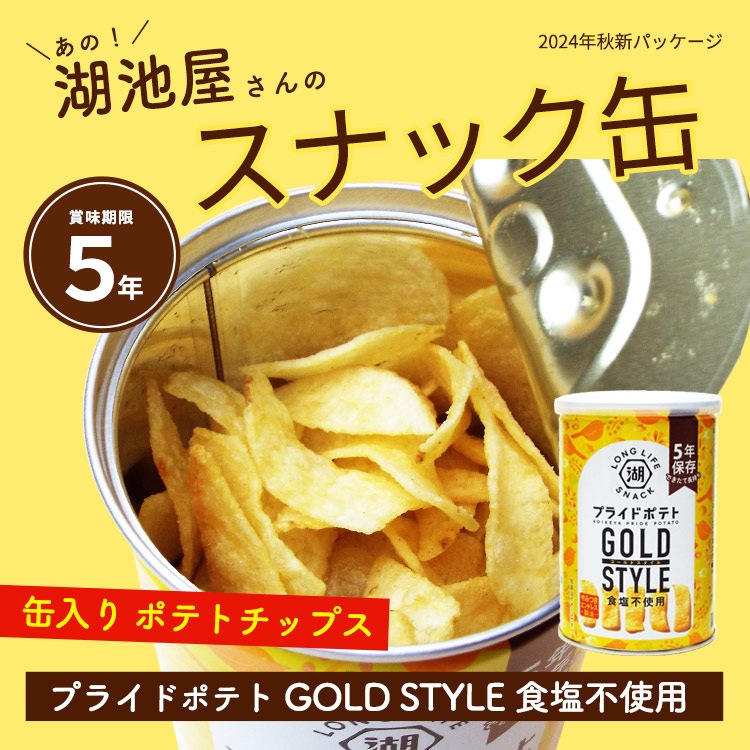 非常食 5年保存 湖池屋プライドポテト ひとくちカット GOLD STYLE 食塩不使用 43g 缶入り ポテトチップス KOIKEYA LONG LIFE SNACK 【賞味期限2030年6月迄】