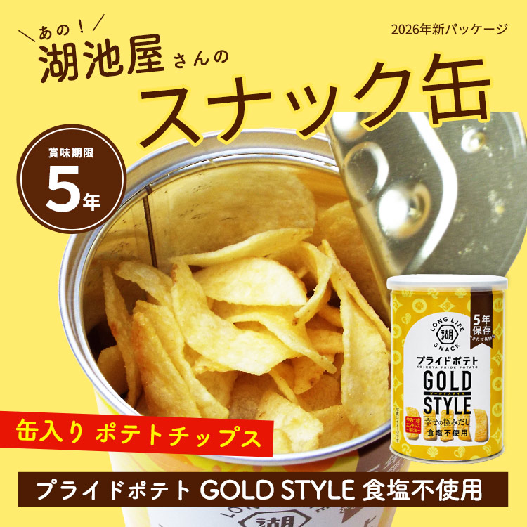 非常食 5年保存 湖池屋プライドポテト ひとくちカット GOLD STYLE 幸せの極みだし 食塩不使用 43g 缶入り ポテトチップス KOIKEYA LONG LIFE SNACK 【賞味期限2030年6月迄】