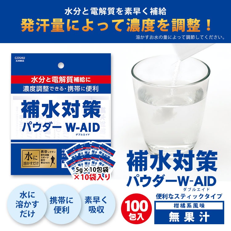 【アウトレット販売 賞味期限2026年2月迄】補水 粉末飲料 補水対策パウダー W-AID 5g×100包袋 部活 運動 飲料 水分補給 電解質補給 五洲薬品