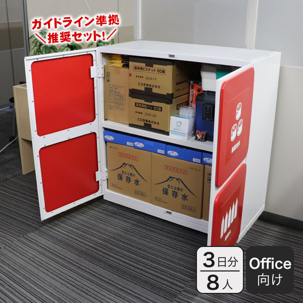 オフィス用防災ロッカー＋ガイドライン準拠推奨備蓄セット 8人3日分｜Stock-Stock DS4｜備蓄品 食料 水 オフィス用